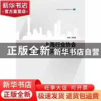 正版 上海行业协会能力建设实践与探索 马伊里主编 华东理工大学