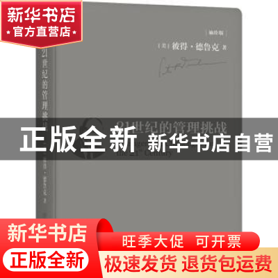 正版 21世纪的管理挑战:袖珍版 (美)彼得·德鲁克(Peter F. Drucke