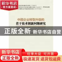 正版 中国企业转型升级的若干技术创新问题研究 王玉梅等著 企业