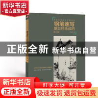 正版 钢笔速写是怎样练成的 王昌建著 中国电力出版社 9787512392