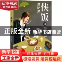 正版 侠饭(3)-黑吃黑 [日] 福泽彻三 中国友谊出版公司 978750574