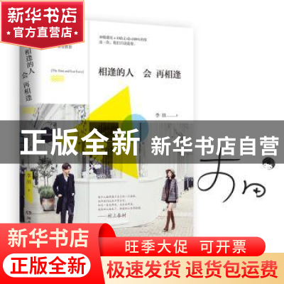 正版 相逢的人会再相逢 李田著 湖南文艺出版社 9787540475994 书