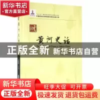 正版 中国黄河史话 彭镇华等著 中国林业出版社 9787503885297 书