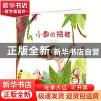 正版 小泰的短裤 (法)克里斯托弗·卢比著 长春出版社 97875445429