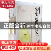 正版 宋史通俗演义:典藏版 蔡东藩著 三秦出版社 9787806280300