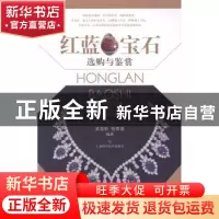正版 红蓝宝石选购与鉴赏 黄奇松,莫伟基编著 上海科学技术出版