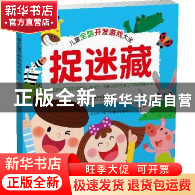 正版 儿童全脑开发游戏大全:捉迷藏 格林图书 北京理工大学出版社