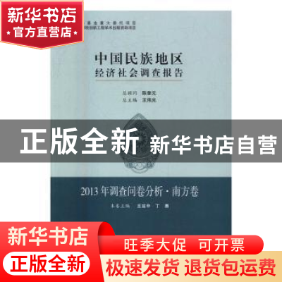 正版 中国民族地区经济社会调查报告:2013年调查问卷分析·南方卷