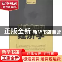 正版 草根眼中的经济学 齐东野人编著 中国财富出版社 9787504753