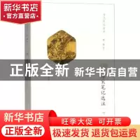 正版 唐宋笔记选注:下 倪进选注 上海教育出版社 9787544464727