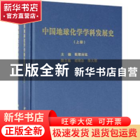 正版 中国地球化学学科发展史(上下册) 欧阳自远主编 科学出版