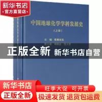 正版 中国地球化学学科发展史(上下册) 欧阳自远主编 科学出版