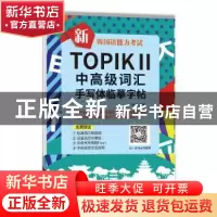 正版 新韩国语能力考试TOPIKⅡ中高级词汇手写体临摹字帖 韩晓 编