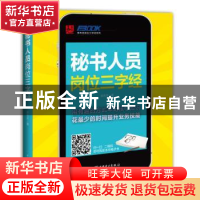 正版 秘书人员岗位三字经 弗布克著 中国电力出版社 978751236004