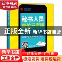正版 秘书人员岗位三字经 弗布克著 中国电力出版社 978751236004