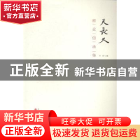 正版 天长久商业信函集 乔欣主编 山西人民出版社 9787203085881