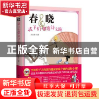 正版 春晓:孩子们的唐诗之旅 刘崇德编著 北京理工大学出版社 978