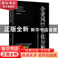 正版 企业风险量化分析:以@Risk和DecisionTools为工具 张宏亮著