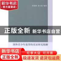 正版 国外青少年犯罪的实证研究精解 梁德阔,徐大慰编著 中国人