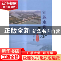 正版 江苏水利年鉴:2014 江苏省水利厅编著 河海大学出版社 97875
