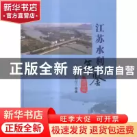 正版 江苏水利年鉴:2014 江苏省水利厅编著 河海大学出版社 97875