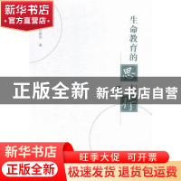 正版 生命教育的思与行 何仁富,汪丽华著 现代教育出版社 978751