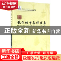 正版 扬州现代城市森林发展 彭镇华等著 中国林业出版社 97875038