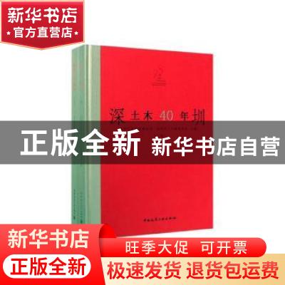 正版 深圳土木40年(全2册) 深圳市住房和建设局 中国建筑工业出