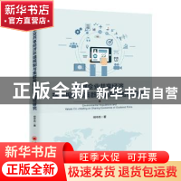 正版 集群企业共享经济环境规制与集群价值共创路径研究 何中兵著