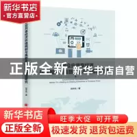 正版 集群企业共享经济环境规制与集群价值共创路径研究 何中兵著