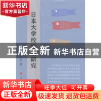 正版 日本大学校发展研究 王文利著 人民出版社 9787010157177 书