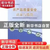 正版 农产品质量安全认证与监管 尚光贞主编 中原农民出版社 9787