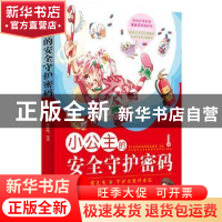 正版 小公主的安全守护密码 庄雅欣著 北京理工大学出版社 978756