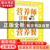 正版 营养师详解儿童营养餐 中国营养学会妇幼营养分会 化学工业