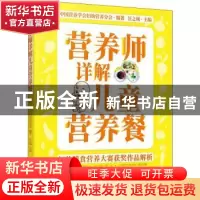 正版 营养师详解儿童营养餐 中国营养学会妇幼营养分会 化学工业