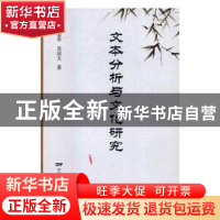 正版 文本分析与文化研究 张爱军,吴现文著 中国电影出版社 9787