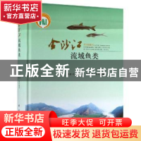 正版 金沙江流域鱼类 张春光等编著 科学出版社 9787030524485 书