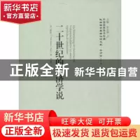 正版 二十世纪的经济学说 (匈)温格尔(Theo Suranyi-Unger)著 上