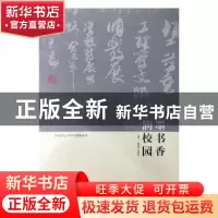 正版 翰墨书香润校园 徐思军,刘明奇主编 北京理工大学出版社 97