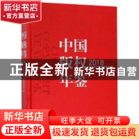 正版 中国版权年鉴:2018(总第十卷) 中国版权年鉴编委会编 中国人