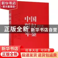 正版 中国版权年鉴:2018(总第十卷) 中国版权年鉴编委会编 中国人