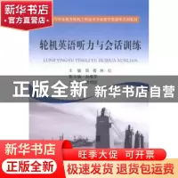 正版 轮机英语听力与会话训练 陈蓓,林红主编 大连海事大学出版