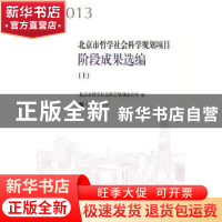 正版 2013北京市哲学社会科学规划项目阶段成果选编 北京市哲学社