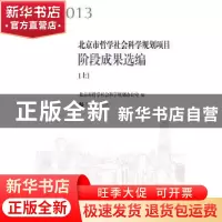 正版 2013北京市哲学社会科学规划项目阶段成果选编 北京市哲学社