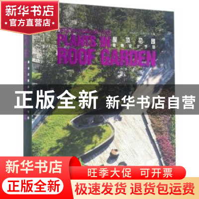 正版 屋顶花园植物设计手册 HKASP先锋空间 中国林业出版社 97875