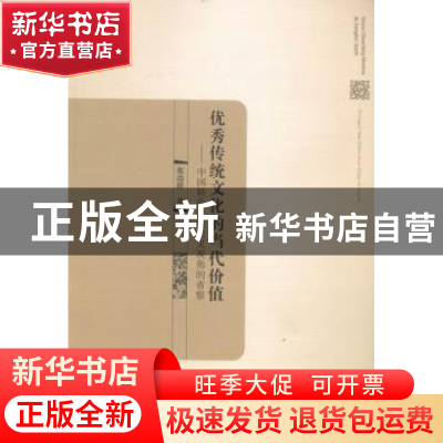 正版 优秀传统文化的当代价值:中国特色社会主义视角的省察 张造