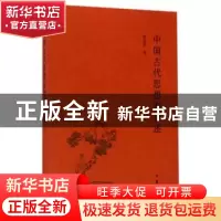 正版 中国古代思想家赞述 郑福田 著 中华书局 9787101116601 书