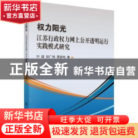 正版 权力阳光:江苏行政权力网上公开透明运行实践模式研究 忻超