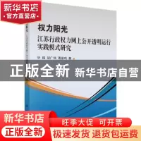 正版 权力阳光:江苏行政权力网上公开透明运行实践模式研究 忻超