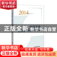正版 中国省域城乡社会一体化水平评价报告:2014 白永秀等著 中国